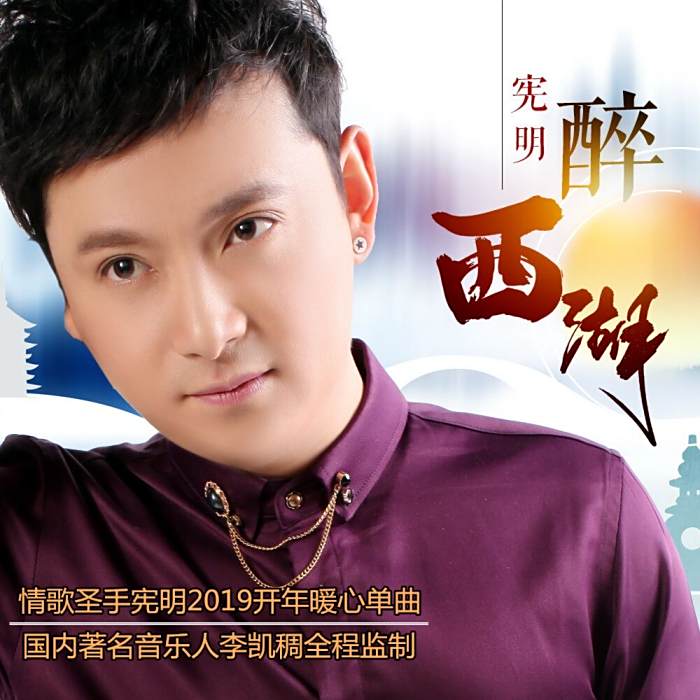 醉西湖 醉西湖