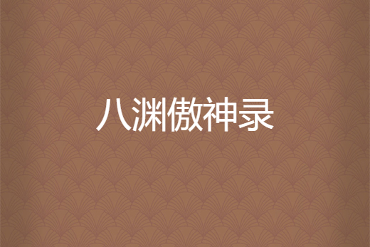 八淵傲神錄 八淵傲神錄