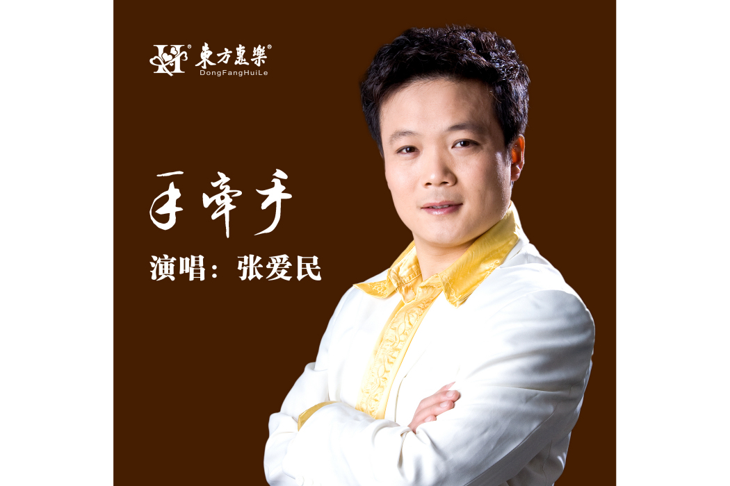 手牽手(2023年張愛民演唱的歌曲) 手牽手(2023年張愛民演唱的歌曲)