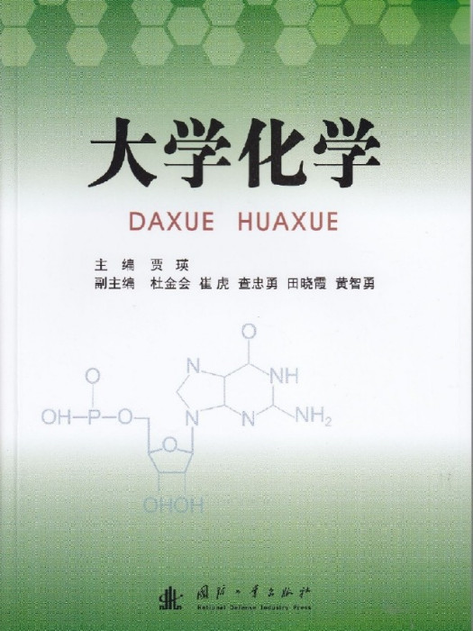 大學化學(2015年8月國防工業出版社出版的圖書) 大學化學(2015年8月國防工業出版社出版的圖書)