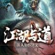 江湖與道 江湖與道