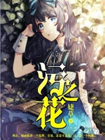污之花 污之花