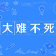 大難不死(漢字詞語) 大難不死(漢字詞語)