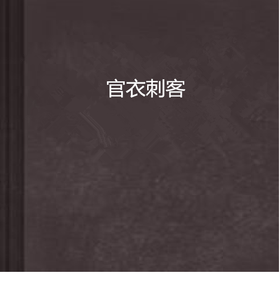 官衣刺客