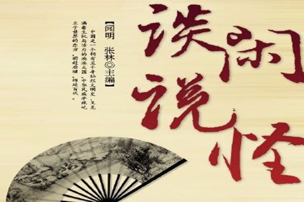 談閒說怪 談閒說怪