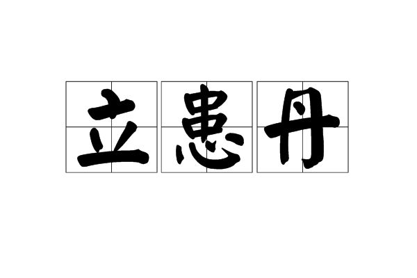 立患丹