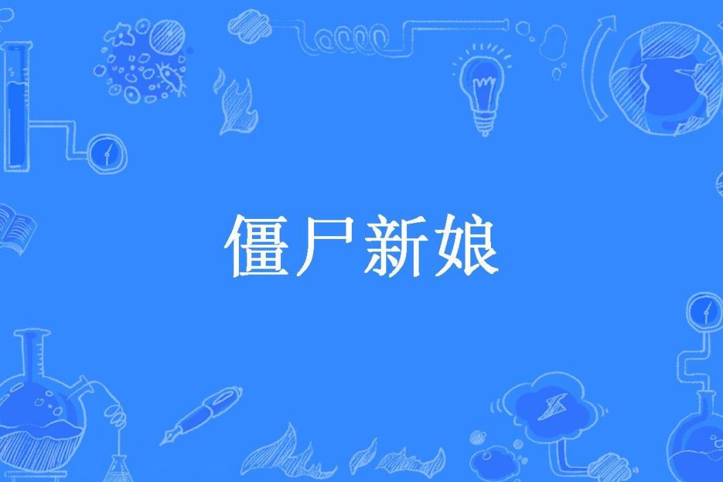 殭屍新娘(九九不加一創作的懸疑小說)