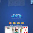 鬥地主(同名棋牌Flash小遊戲) 鬥地主(同名棋牌Flash小遊戲)
