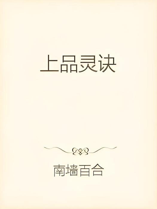 上品靈訣 上品靈訣