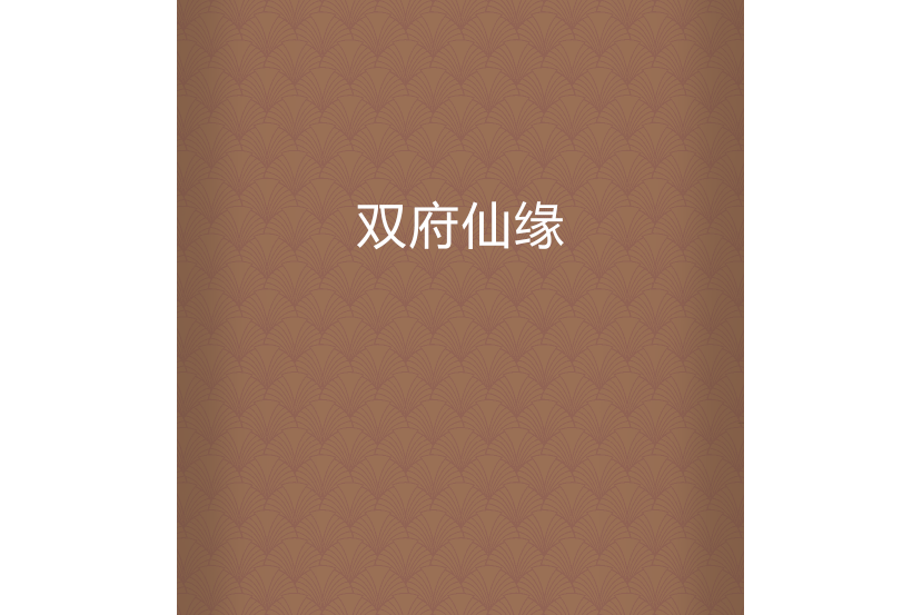 雙府仙緣 雙府仙緣