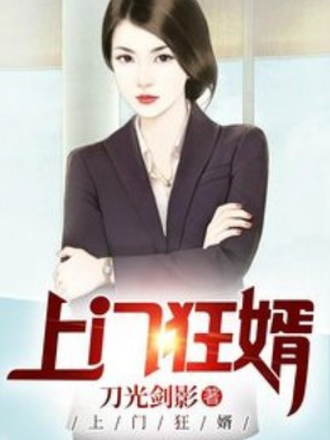 上門狂婿(刀光劍影所著小說) 上門狂婿(刀光劍影所著小說)