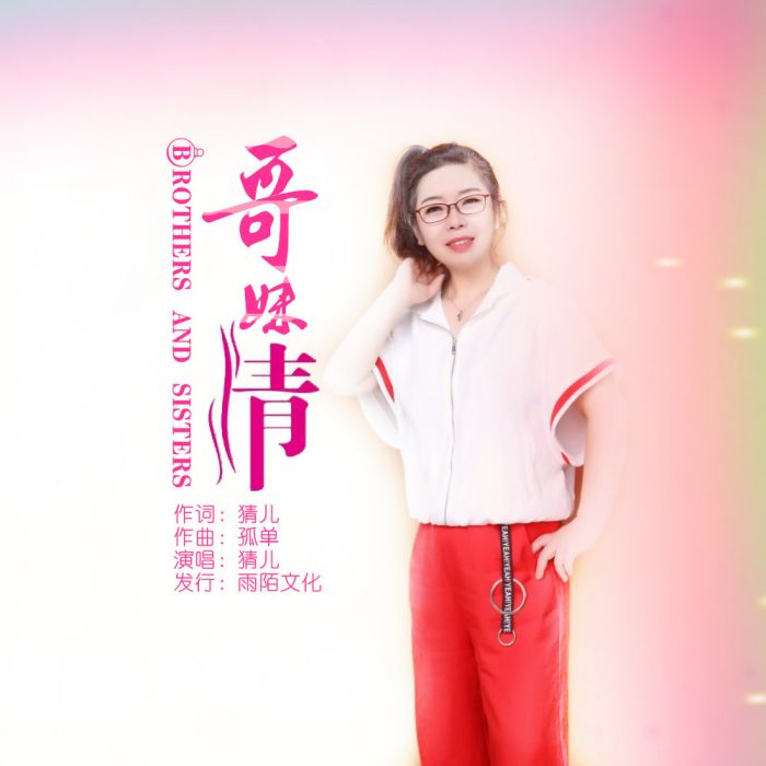 哥妹情(猜兒演唱歌曲) 哥妹情(猜兒演唱歌曲)
