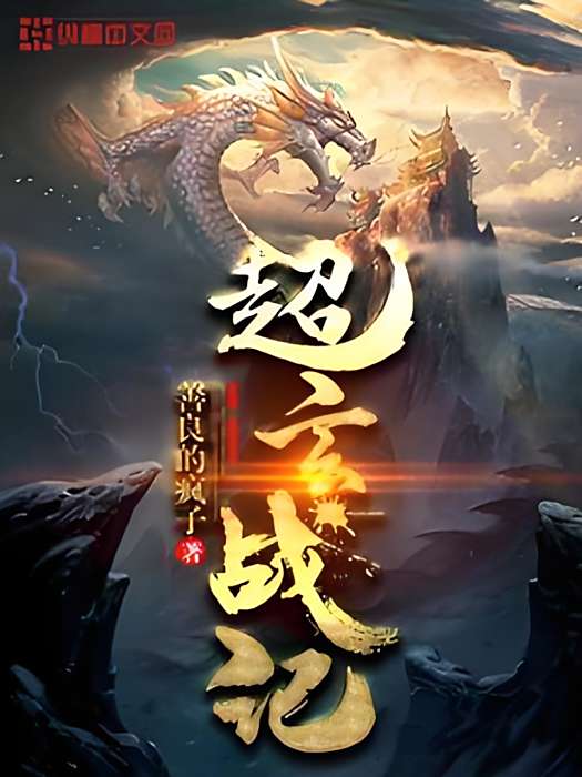 超玄戰記 超玄戰記