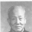 任玉禮 任玉禮