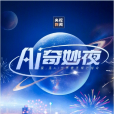 AI奇妙夜 AI奇妙夜