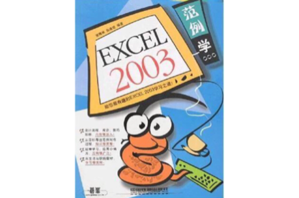 範例學Excel 2003