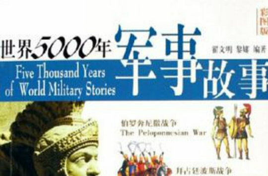 世界5000年軍事故事