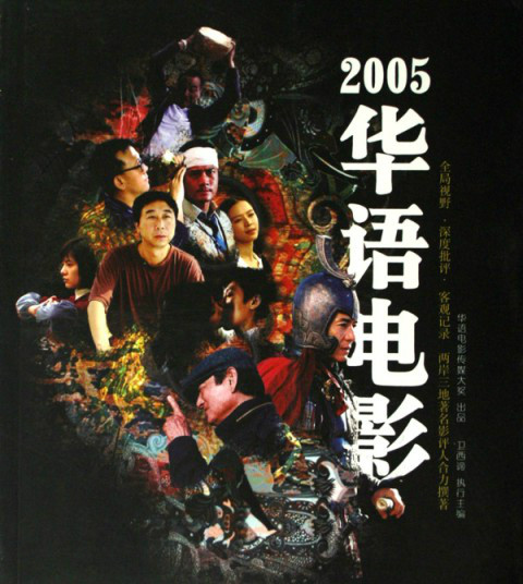 2005華語電影