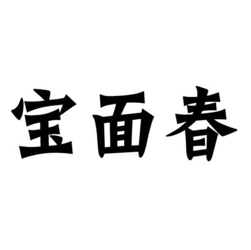 寶面春 寶面春