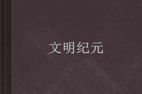 文明紀元 文明紀元