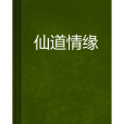 仙道情緣(慕子虛創作的網路小說) 仙道情緣(慕子虛創作的網路小說)