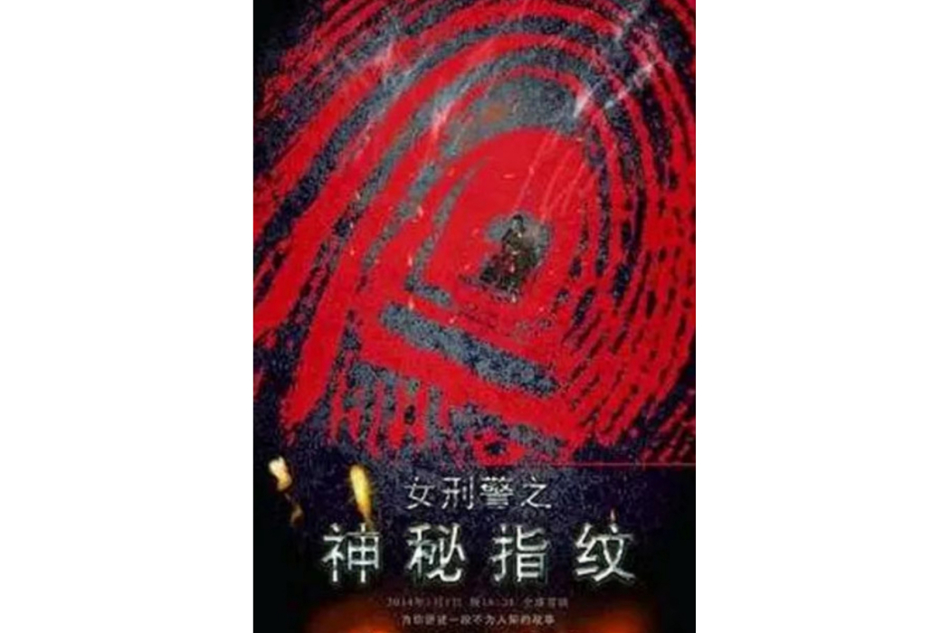 神秘指紋 神秘指紋