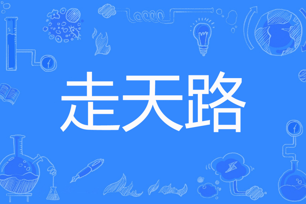 走天路 走天路