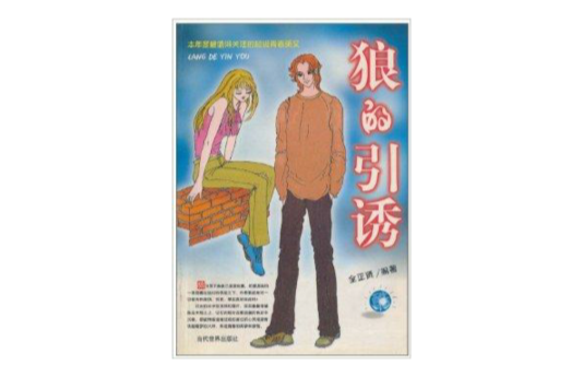 狼的引誘 狼的引誘