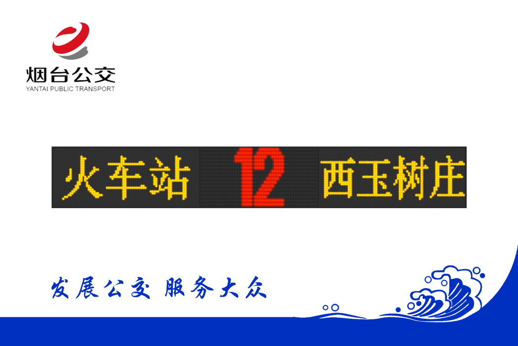 煙臺公交12路 煙臺公交12路