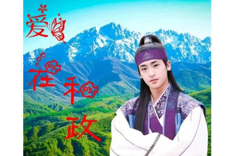 愛在和政 愛在和政