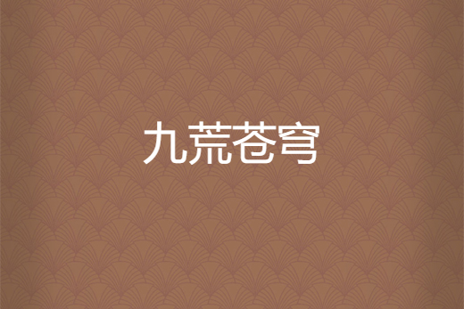 九荒蒼穹 九荒蒼穹