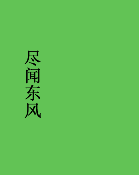 盡聞東風