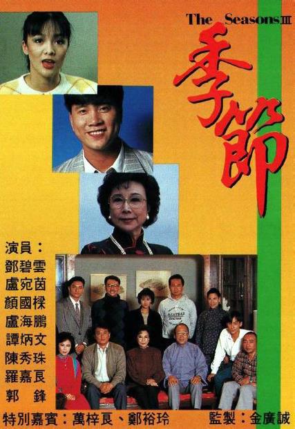 季節(1987年香港TVB電視劇)