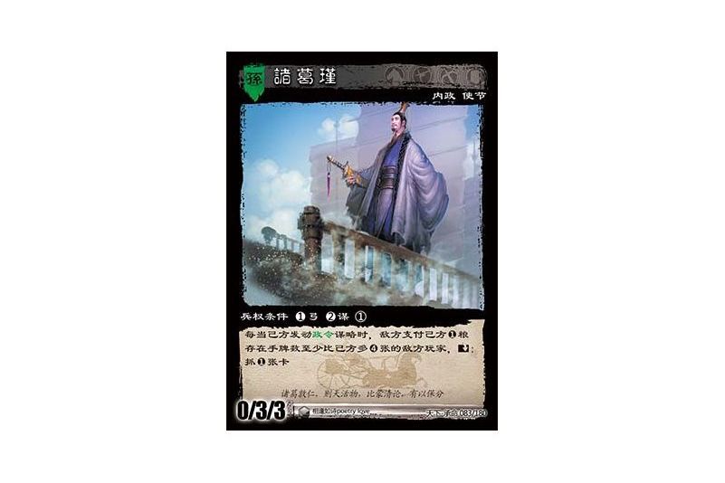 諸葛瑾(遊戲《三國智》天下-承命版本83號卡牌) 諸葛瑾(遊戲《三國智》天下-承命版本83號卡牌)