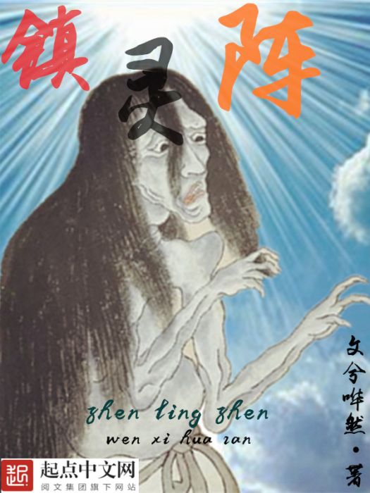 鎮靈陣