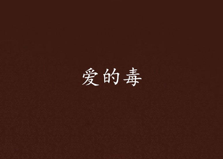 愛的毒 愛的毒