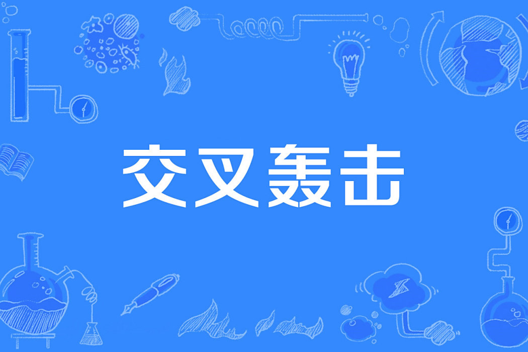 交叉轟擊 交叉轟擊