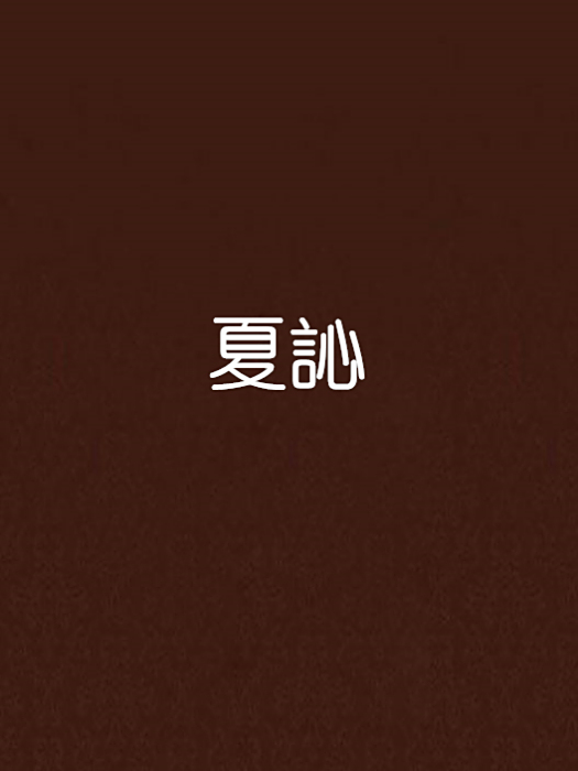 夏訫 夏訫