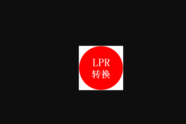 LPR轉換 LPR轉換