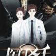 醫門聖手 醫門聖手