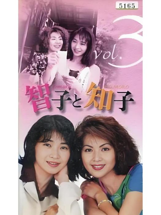 智子與知子(智子和知子)