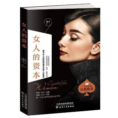 女人的資本(2019年天津人民出版社出版的圖書) 女人的資本(2019年天津人民出版社出版的圖書)