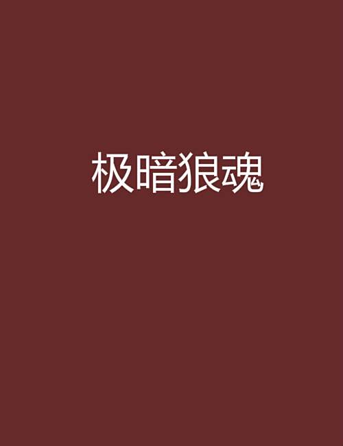 極暗狼魂 極暗狼魂