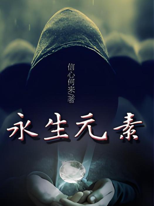 永生元素 永生元素