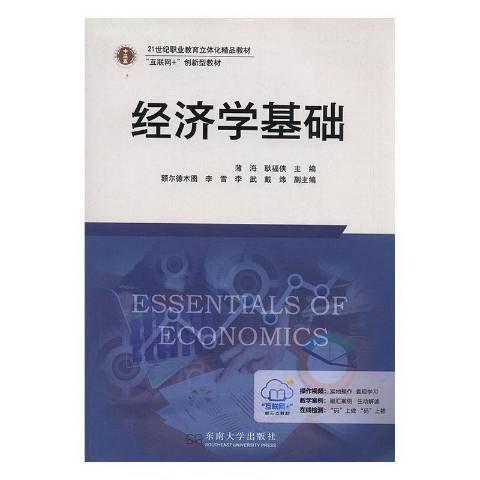 經濟學基礎(2018年東南大學出版社出版的圖書) 經濟學基礎(2018年東南大學出版社出版的圖書)