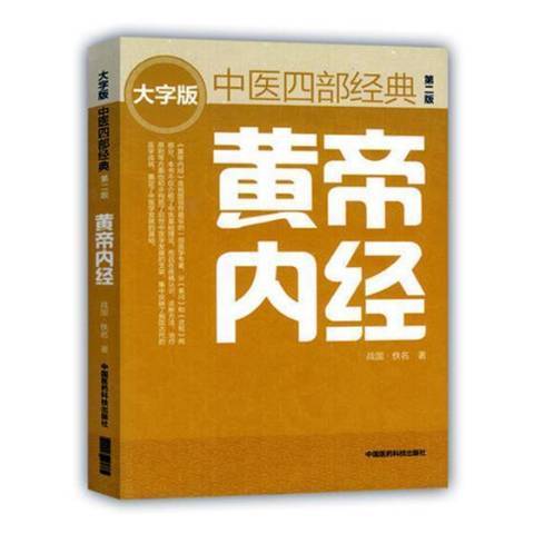 黃帝內經(2017年中國醫藥科技出版社出版的圖書) 黃帝內經(2017年中國醫藥科技出版社出版的圖書)