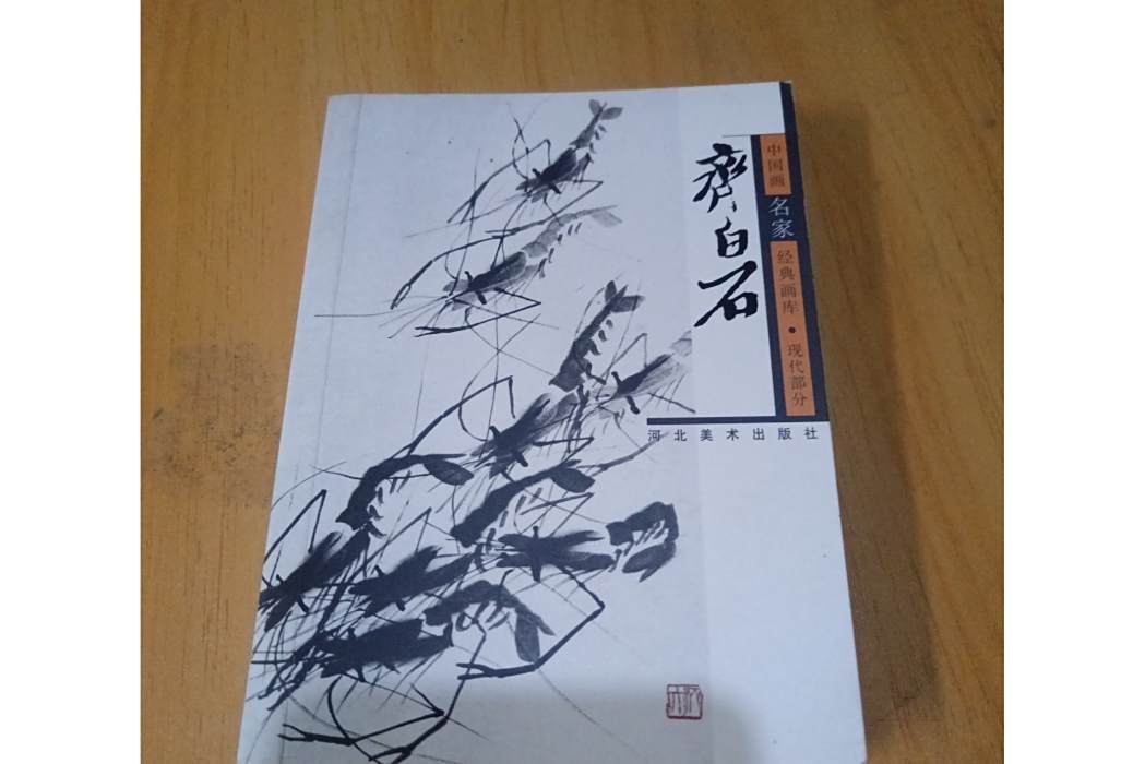 齊白石(2003年8月河北美術出版社出版的圖書) 齊白石(2003年8月河北美術出版社出版的圖書)
