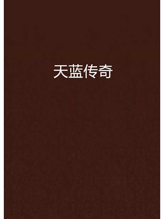 天藍傳奇 天藍傳奇