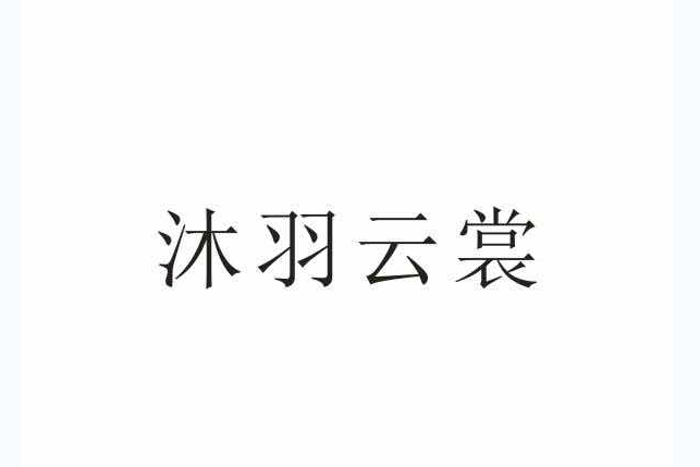 沐羽雲裳 沐羽雲裳