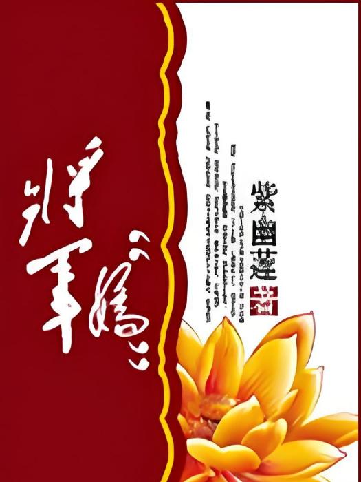 將軍“嬌” 將軍“嬌”